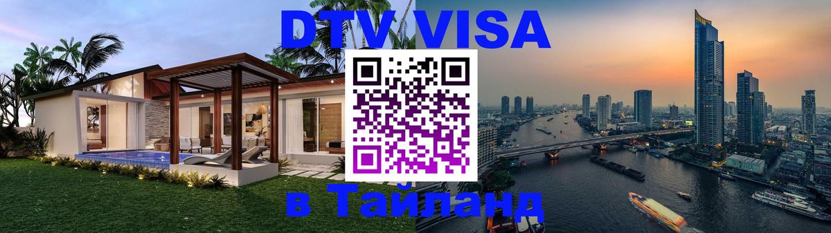 Destination Thailand Visa (DTV виза) Амман 