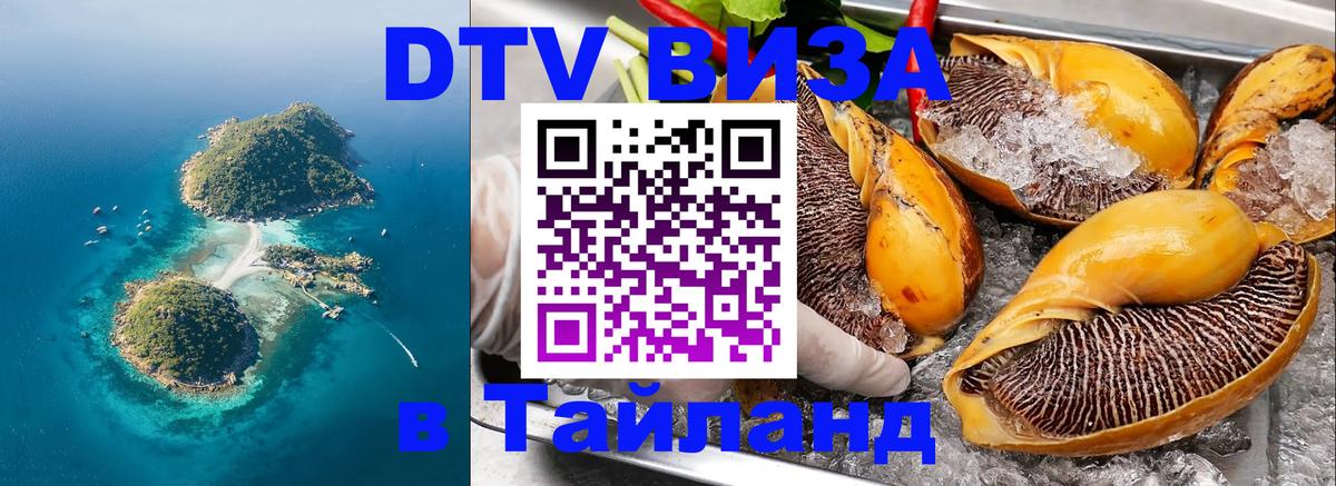 ДТВ виза в Таиланд 